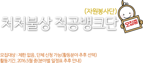 처처불상 적공뱅크단(자원봉사단) 모집중