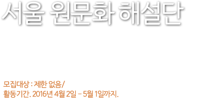 서울원문화해설단
